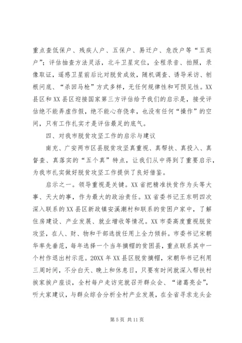 他山之石可以攻玉——赴四川南充、广安两市考察脱贫攻坚工作的调研报告.docx