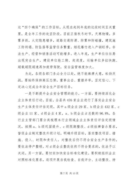 副县长在全县安全生产工作会议上的讲话(摘要) (3).docx