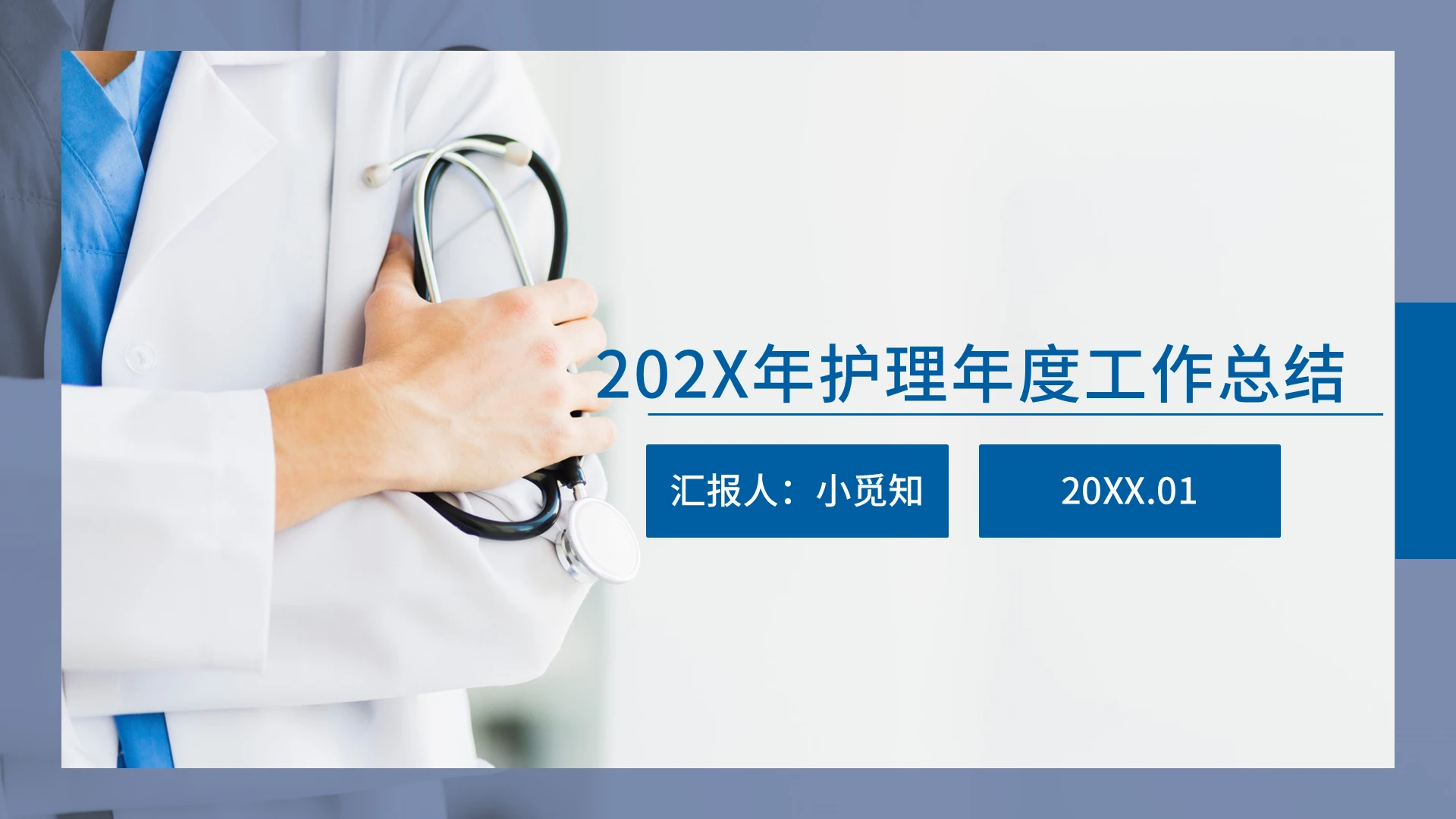 蓝色风商务风几何风扁平风护理风年终总结PPT模板护理年终工作总结