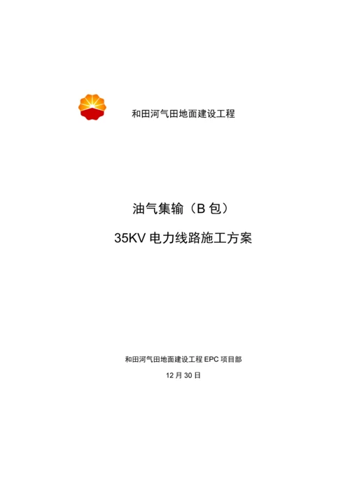 35KV电力线路综合施工专题方案.docx