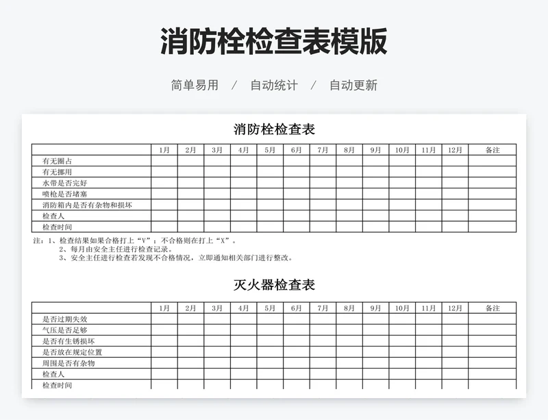 消防栓检查表模版