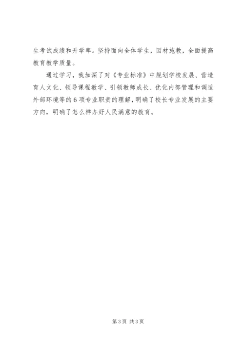 学习校长专业标准心得体会 (2).docx