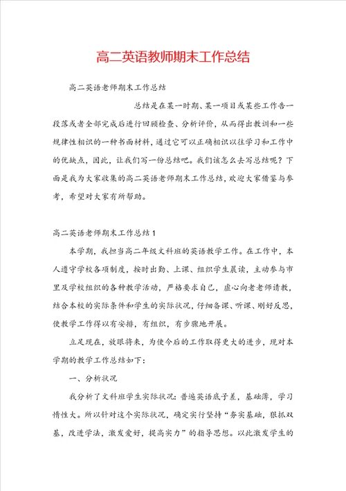 高二英语教师期末工作总结