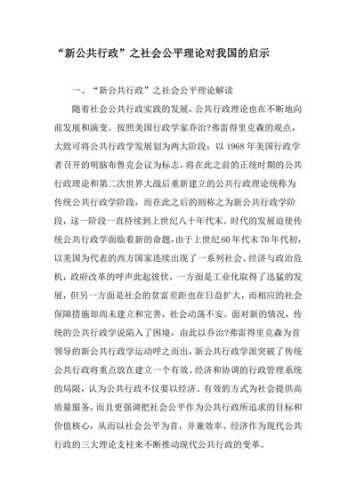 “新公共行政”之社会公平理论对我国的启示