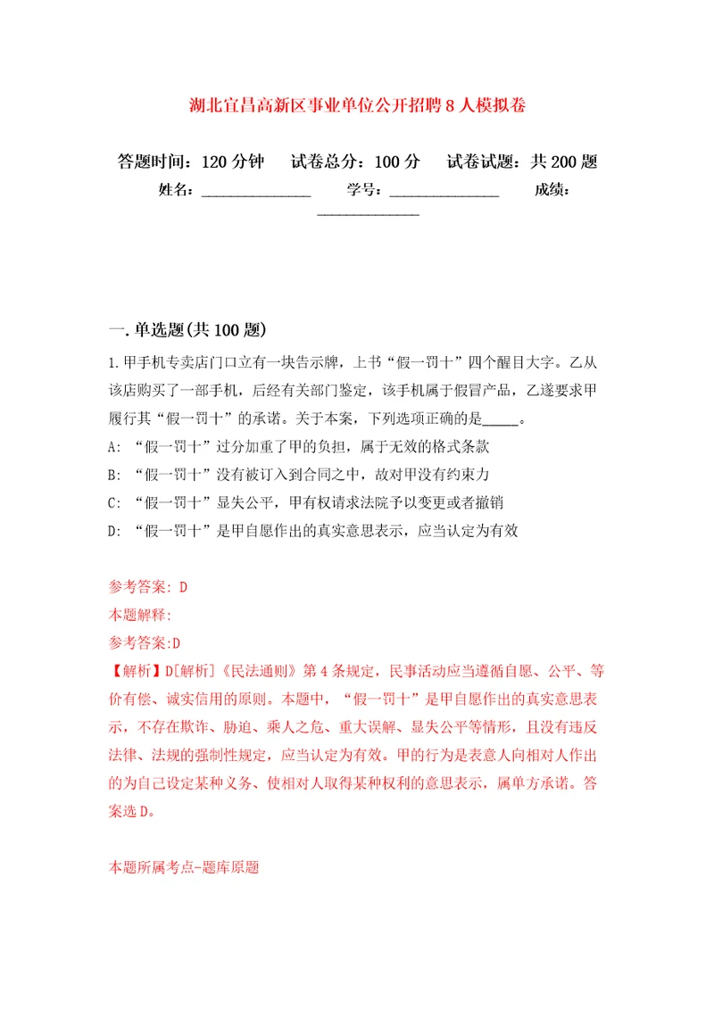 湖北宜昌高新区事业单位公开招聘8人模拟强化练习题第0次