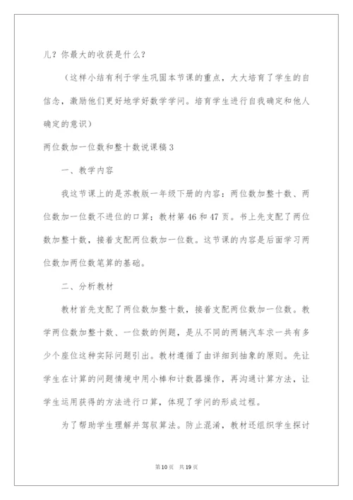 2022两位数加一位数和整十数说课稿.docx