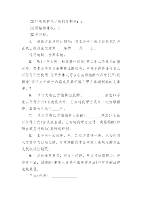 论文版权转让合同精编范文.docx