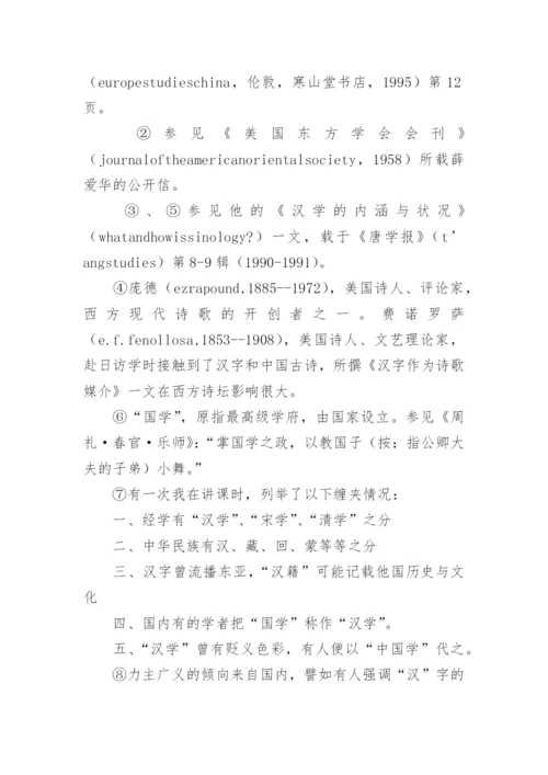 汉学的内涵和外延论文.docx