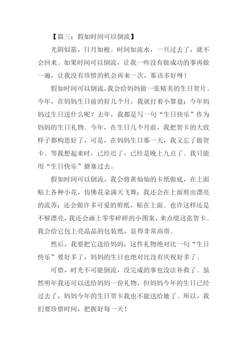 时间倒流了作文.docx