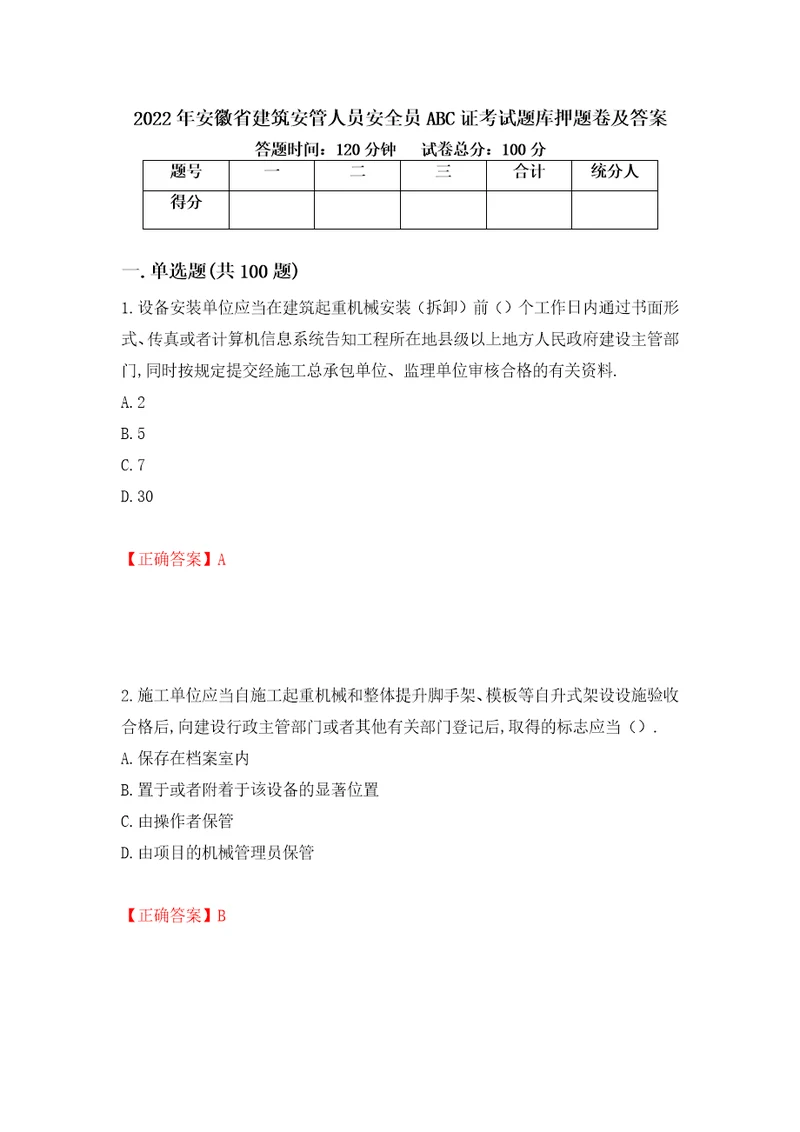 2022年安徽省建筑安管人员安全员ABC证考试题库押题卷及答案6