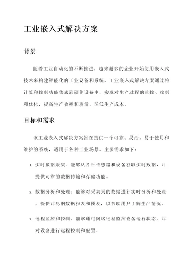 工业嵌入式解决方案