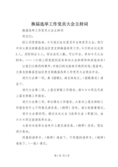 换届选举工作党员大会主持词.docx