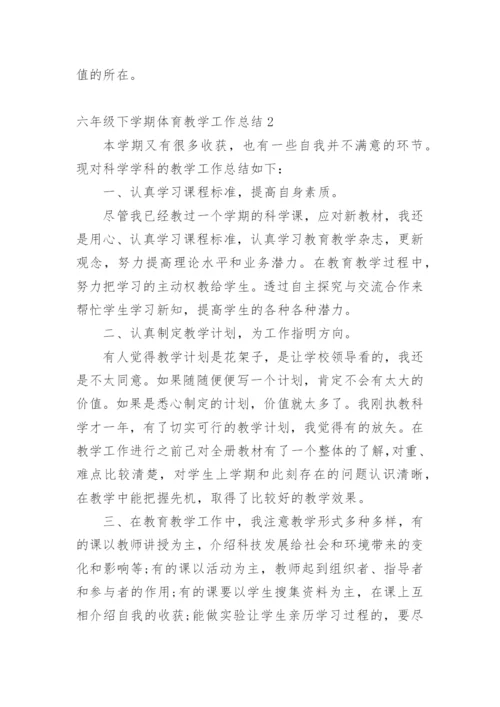 六年级下学期体育教学工作总结.docx