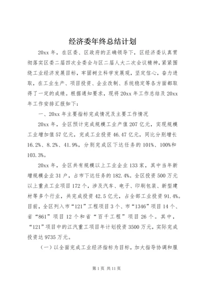 经济委年终总结计划 (6).docx