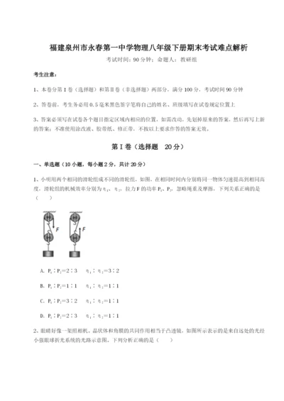 小卷练透福建泉州市永春第一中学物理八年级下册期末考试难点解析试题（含答案解析版）.docx