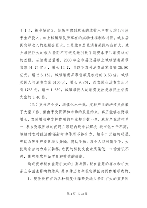 关于XX市统筹城乡经济社会发展的思考.docx