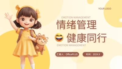 黄色3D风情绪管理与健康教育PPT