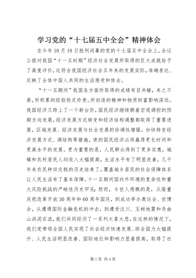 学习党的“十七届五中全会”精神体会.docx