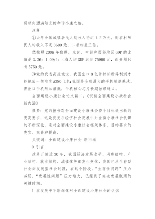 全面建设小康社会研究论文.docx