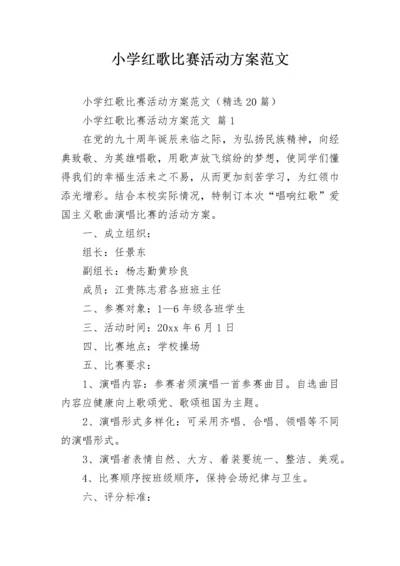 小学红歌比赛活动方案范文.docx