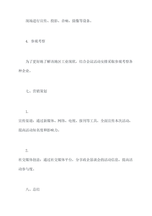 政企恳谈会活动方案