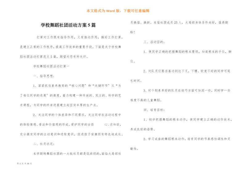 学校舞蹈社团活动计划5篇.docx