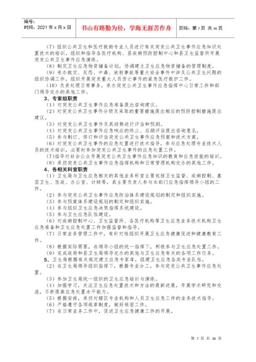 卫生应急工作制度和岗位职责.docx