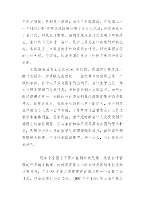 我国会计委派制的研究论文.docx