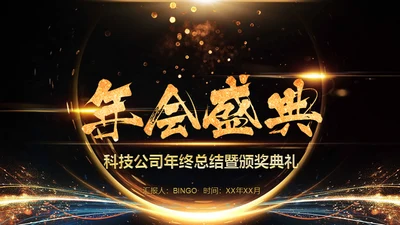 金色岁月年会庆典颁奖典礼通用PPT模板