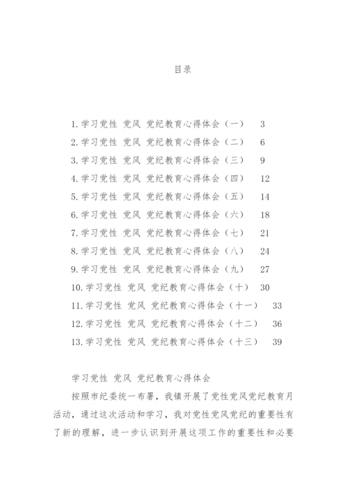 【心得体会】学习党性党风党纪教育心得体会汇编-13篇.docx