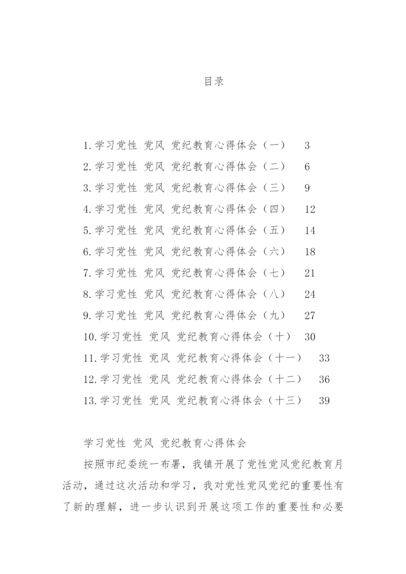 【心得体会】学习党性党风党纪教育心得体会汇编-13篇.docx