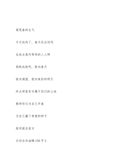 运动会加油稿大全150字左右.docx
