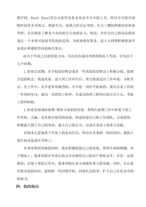 大学生职业生涯与发展规划之我的生涯规划档案