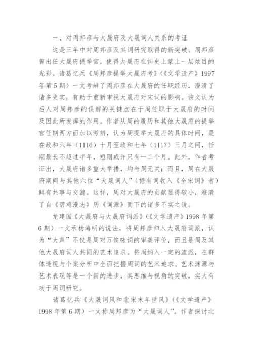 周邦彦研究综述文化论文.docx