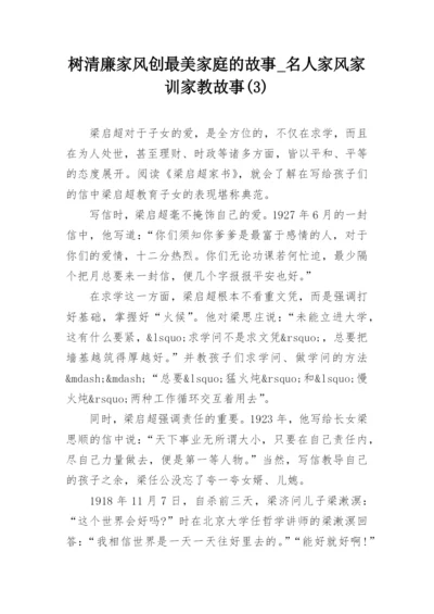 树清廉家风创最美家庭的故事_名人家风家训家教故事(3).docx