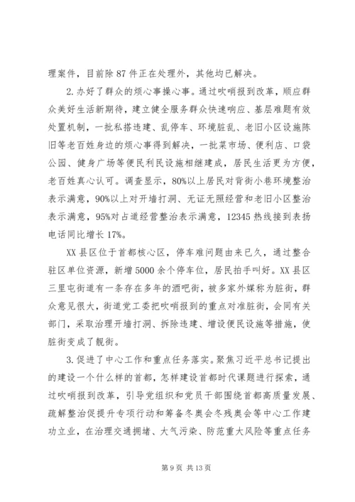关于党建引领“街乡吹哨、部门报到”改革情况调研报告.docx