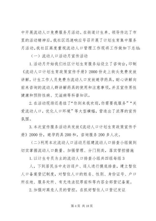 流动人口计划生育集中服务月活动工作总结.docx