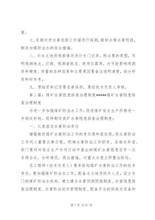 小河煤矿水害隐患排查治理制度.docx