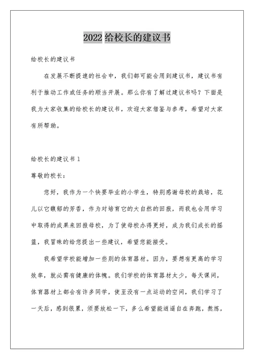 2022给校长的建议书 112