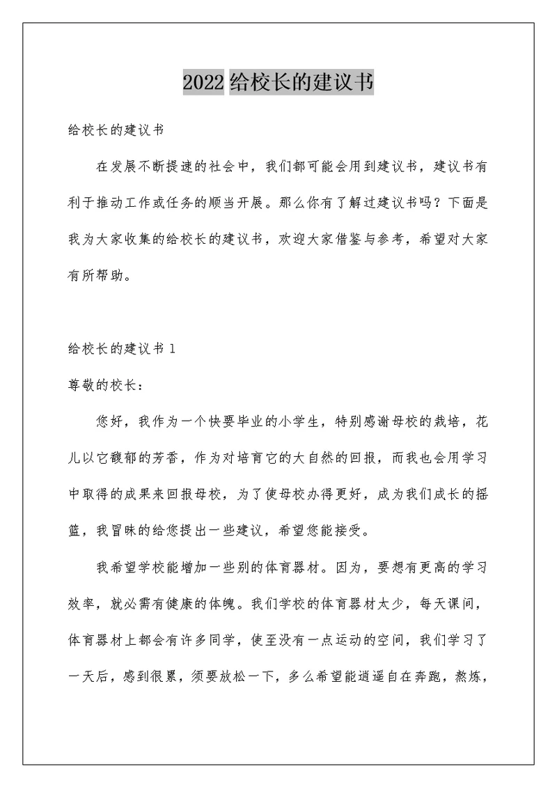 2022给校长的建议书 112