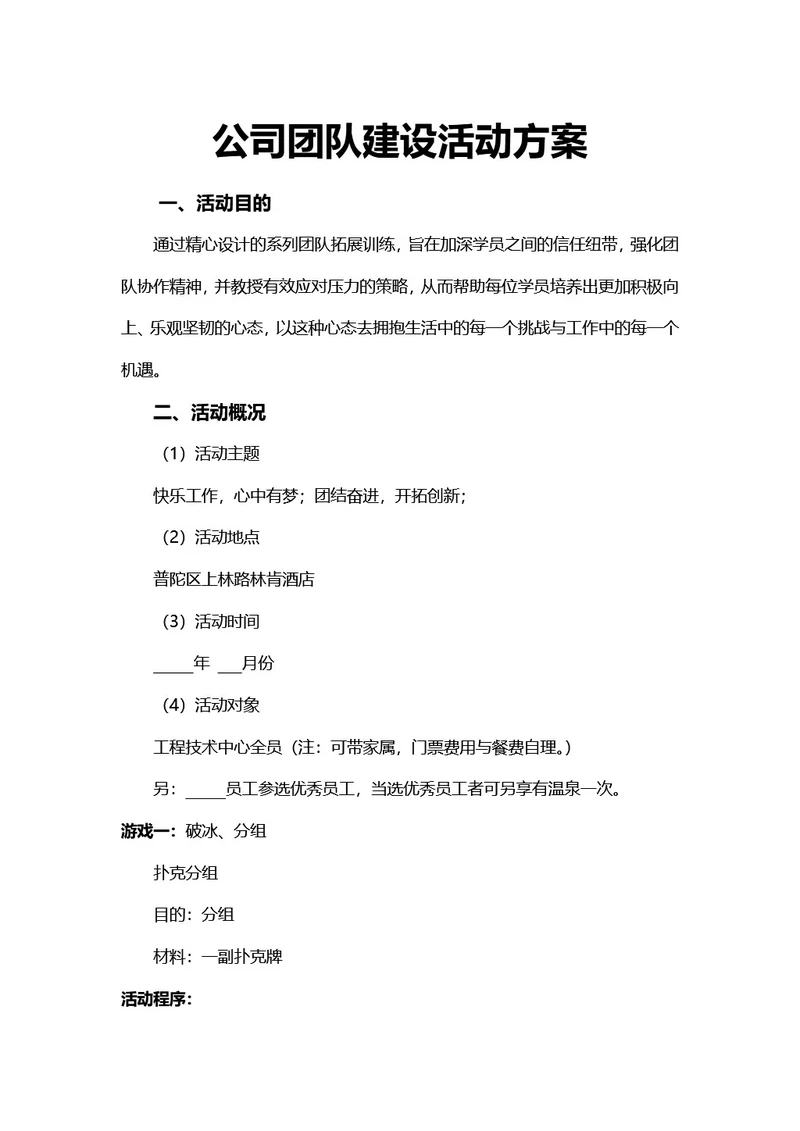 简约风公司团队建设活动方案