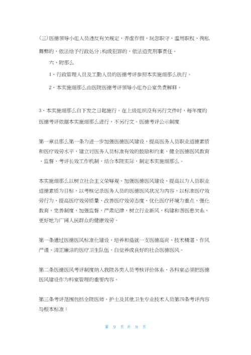 医德考评公示制度-医院医德医风考评公示制度.docx