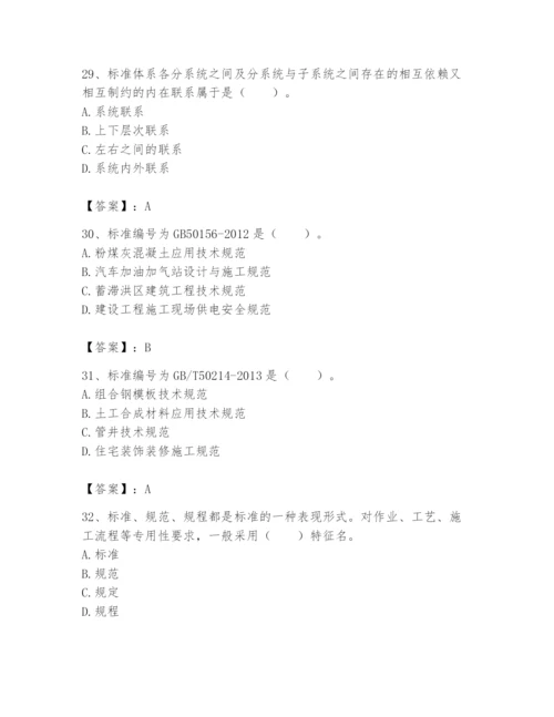 2024年标准员之专业管理实务题库附答案【a卷】.docx