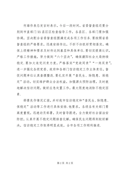 省委第四督查组莅濮检查信访稳定等工作何雄主持汇报会-省委信访办公室.docx