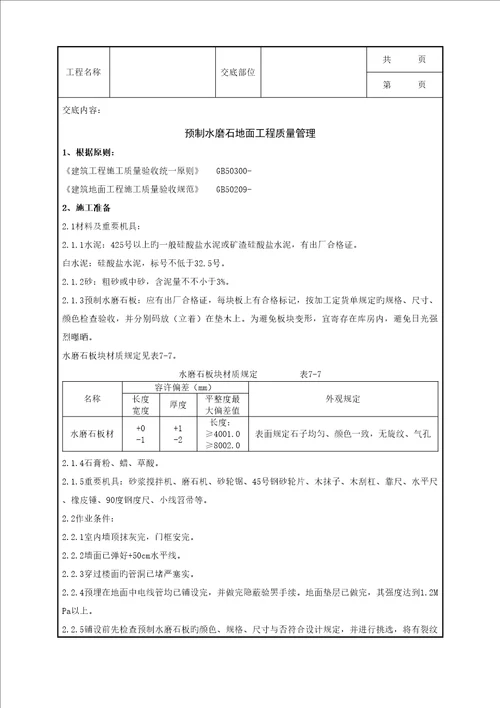 预制水磨石地面分项关键工程质量管理