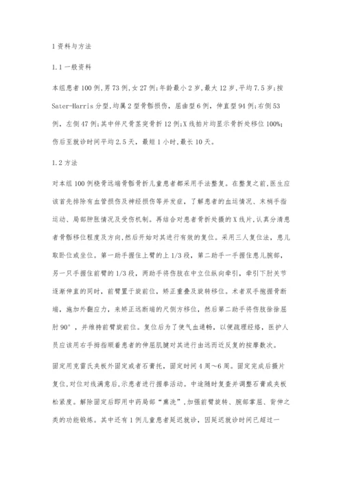 手法整复儿童桡骨远端骨骺骨折100例.docx