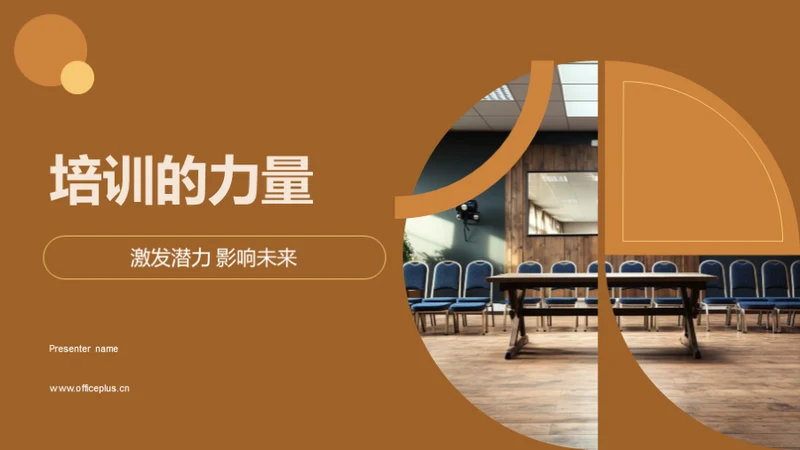 培训的力量