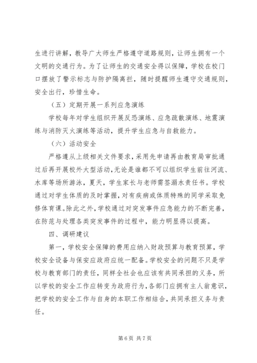 学校安全专题调研报告.docx