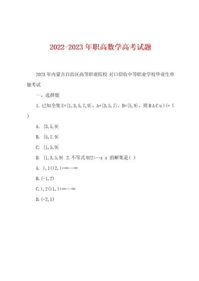 20222023年职高数学高考试题