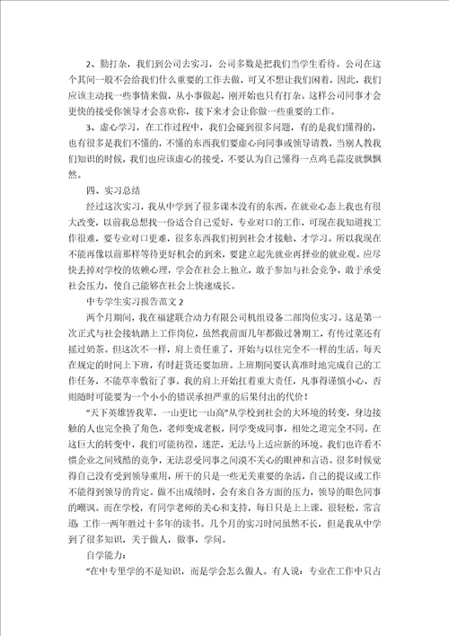 中专学生实习报告范文